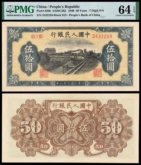 1949年第一版人民币伍拾圆“列车”pmg 64epq 北京诚轩2023年秋拍 古钱 金银锭 纸钞首席收藏网