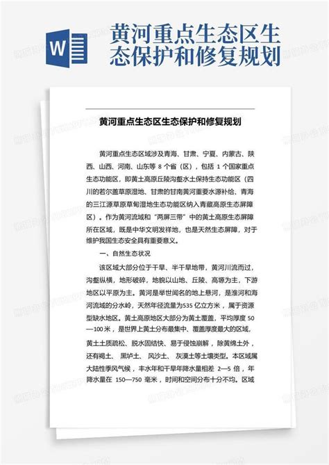 黄河重点生态区生态保护和修复规划 Word模板下载编号lpddmkmk熊猫办公