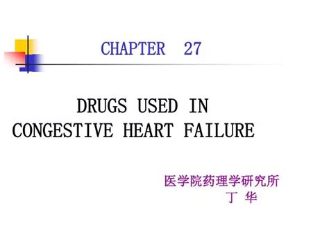 PPT DRUGS USED IN CONGESTIVE HEART FAILURE 医学院药理学研究所 丁 华 PowerPoint