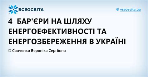 4 БАР'ЄРИ НА ШЛЯХУ ЕНЕРГОЕФЕКТИВНОСТІ ТА ЕНЕРГОЗБЕРЕЖЕННЯ В УКРАЇНІ ...