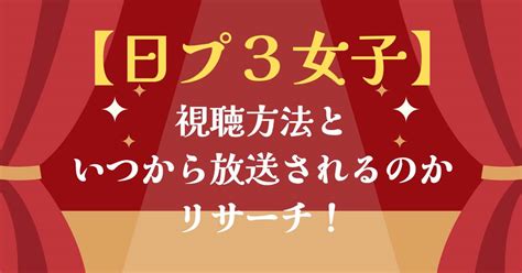 【日プ3女子】視聴方法といつから放送されるのかリサーチ！ いいlabo