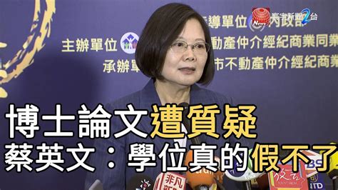 博士論文遭質疑 蔡英文：學位真的假不了｜寰宇新聞20190919 Youtube