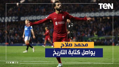 النجم المصري محمد صلاح يواصل كتابة التاريخ في الملاعب العالمية Youtube