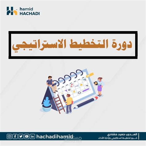 دورة التخطيط الاستراتيجي على منصة رواق مستقل