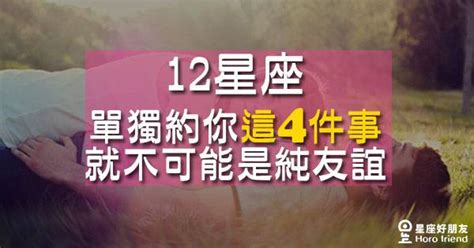 12星座單獨約你做「這4件事」，就不可能是「純友誼」！ 星座好朋友 Line Today