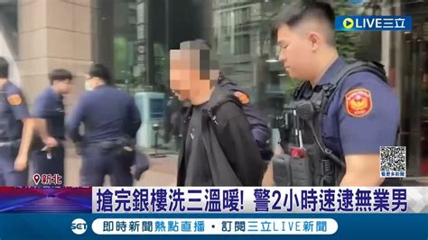 搶完銀樓跑去洗三溫暖 銀樓搶匪憂暴露犯案行蹤 典當金戒 變裝 設斷點 2小時內火速遭逮哀求 缺錢花用│記者 楊欣怡 郭思妏│【live大現場】20230501│三立新聞台 Youtube