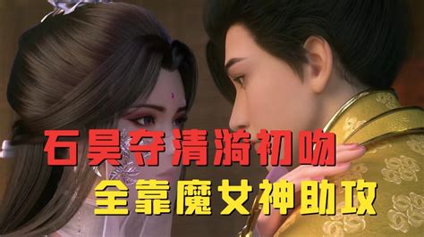 完美世界：石昊夺清漪初吻，全靠魔女神助攻 腾讯视频