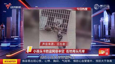 小孩头卡防盗网悬半空 街坊用头托举 经视一线 荔枝网