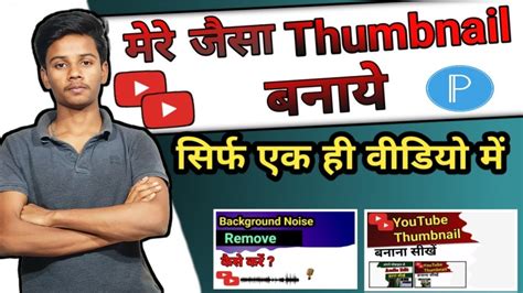 Thumbnail Kaise Banaen YouTube Thumbnail Kaise Banaen How To Create