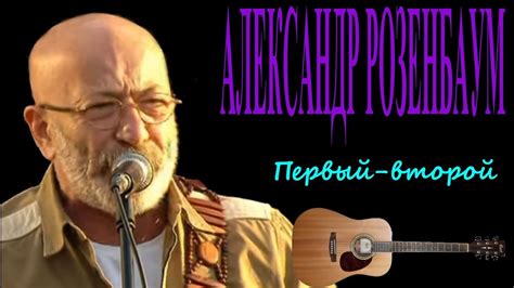 Александр Розенбаум - Первый-второй - YouTube