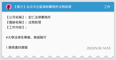 【徵才】台北中正區律師事務所法務助理 工作板 Dcard