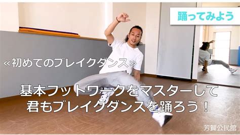 【初めてのブレイクダンス】基本フットワークをマスターして君もブレイクダンスを踊ろう！ Youtube