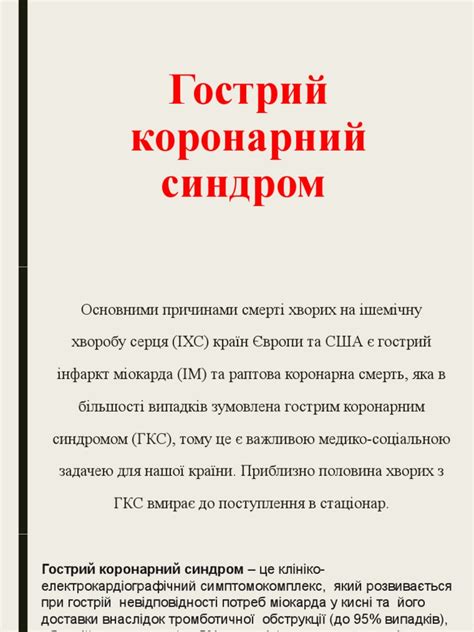 Гострий коронарний синдром | PDF