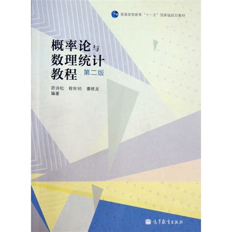 概率论与数理统计教程（第二版 ）圣才商城