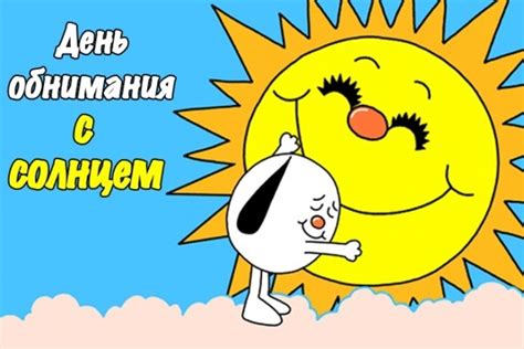 30 марта - День обнимания с солнцем День обнимания с солнцем – это ...