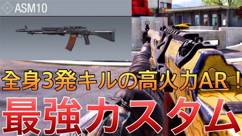 【codモバイル】asm10 新アタッチメントを付けなくても近距離火力がえぐすぎる⁉️最強カスタム紹介します‼️ Youtube