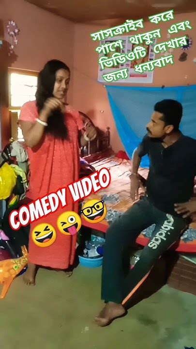 বৌ বলছে বিষ খাইয়ে মেরে ফেলবো Funny Shorts Video Trending Viral Bangalacomedy Foryou