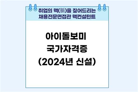 아이돌보미 국가자격증 알아보기 자소서를 넘어 합격의 맥脈을 잇다 맥컨설턴트