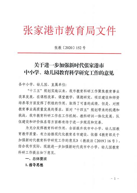 关于进一步加强新时代张家港市中小学、幼儿园教育科学研究工作的意见 张家港市人民政府