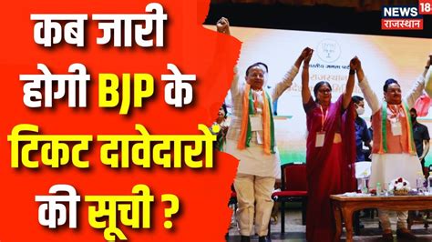 Rajasthan Election 2023 किस दिन Bjp जारी करेगी Ticket दावेदारों की सूची Cp Joshi Vasundhara