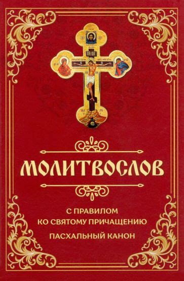 Книга: "Молитвослов с правилом ко Святому Причащению. Пасхальный канон ...