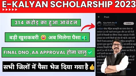 E Kalyan scholarship 2023 New Update सभ जल म फड मल गय E