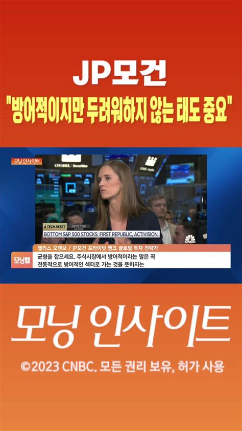 숏폼 Jp모건 방어적이지만 두려워하지 않는 태도 중요 Sbs Biz