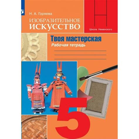 Изобразительное искусство. Твоя мастерская. 5 класс. Рабочая тетрадь ...