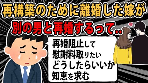 【報告者バカ】再構築を前提で離婚したのに元嫁が他の男と再婚する。話が違うから慰謝料を請求できるよな？→スレ民「どういうつもりだよw」【2ch・ゆっくり解説】 Youtube