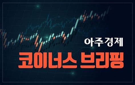 아주경제 코이너스 브리핑 비트코인 5000만원대 회복 목전 아주경제