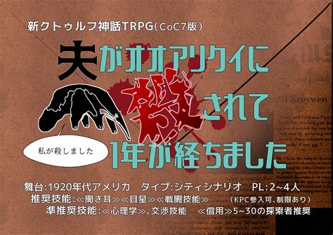 やかまし※日程調整中 On Twitter 新クトゥルフ神話trpg『夫がオオアリクイに殺されて1年が経ちました』 1920s×未亡人×