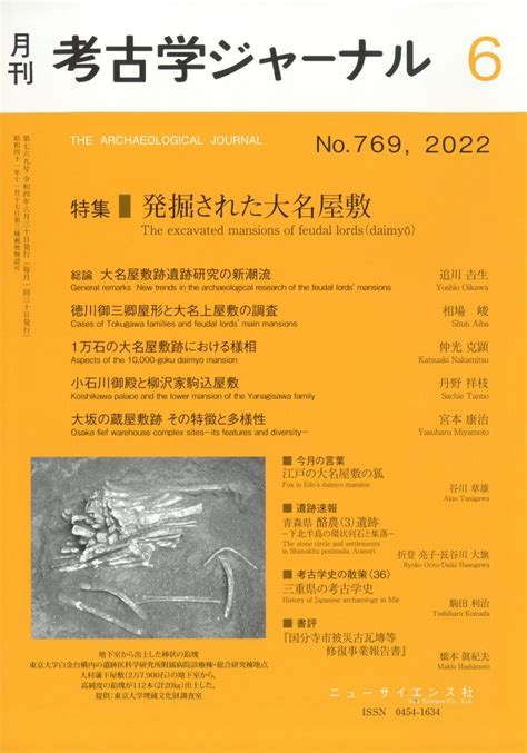 楽天ブックス 考古学ジャーナル 2022年 6月号 雑誌 ニュー・サイエンス社 4910038170629 雑誌