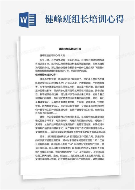 健峰班组长培训心得word模板下载编号qzjzjxkj熊猫办公