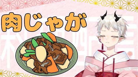 【料理配信】肉じゃが作り皆と一緒に晩御飯食べましょう！初見さん大歓迎！【vtuber】 Youtube