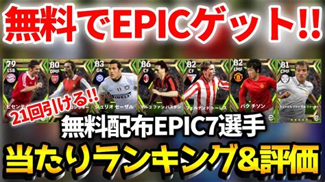 【最新】無料配布エピックガチャ当たりランキング 上位を当てたら勝ち あのライブレが優秀 【efootballアプリ2024イー