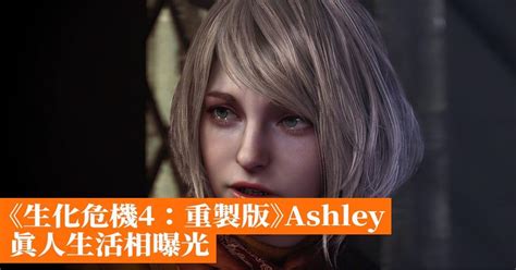 《生化危機4：重製版》ashley 真人生活相曝光 香港手機遊戲網 Gameappshk