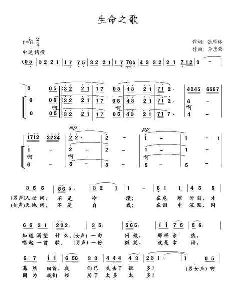 合唱谱生命之歌（张雁林词 李彦荣曲、男女声对唱） 作词张雁林 作曲李彦荣合唱歌曲谱