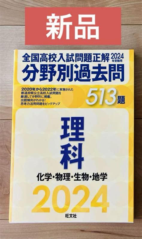 2024年受験用 全国高校入試問題正解 分野別過去問 理科 化学 物理 旺文社 By メルカリ