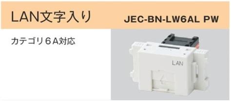 楽天市場神保電器 jimbo JEC BN LW6AL PW JWIDESLIMシリーズ 配線器具 LAN用 Cat6A対応 埋込