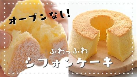 【オーブンなし！】炊飯器で作るふわふわシフォンケーキの作り方｜炊飯器ケーキレシピ｜簡単お菓子作り Youtube お菓子 簡単 お菓