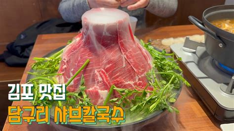 김포 맛집 추천 담구리 샤브칼국수 Youtube