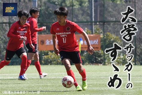 駒澤大学体育会サッカー部 﨑山友太選手【大学サッカーのすゝめ 2022】 サカママ