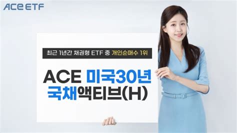 한투운용 Ace 미국30년국채액티브 1년간 개인순매수 1위 비즈트리뷴