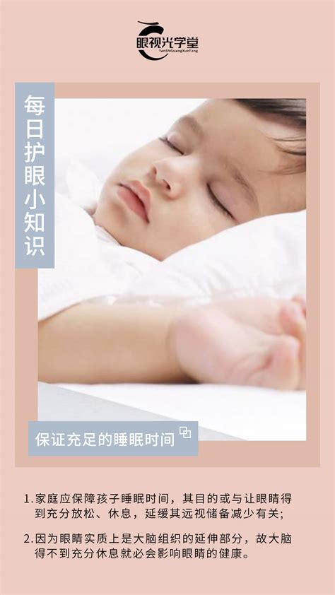 11月7日 星期日 每日护眼小知识保证充足的睡眠时间 哔哩哔哩