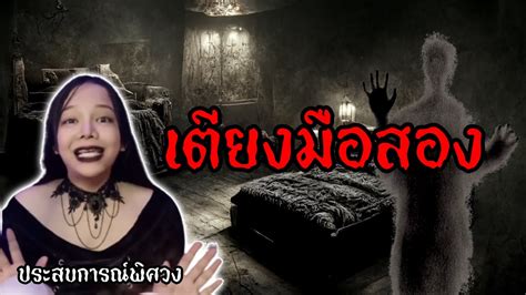 เตียงมือสอง เตียงผีสิง L โกดังพิศวง Ep 16 Youtube