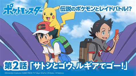 【公式】アニメ「ポケットモンスター」第2話「サトシとゴウ、ルギアでゴー！」（アニポケセレクション） ポケモン関連情報のまとめ動画