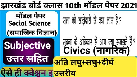 Jharkhand Board Class Th Civics Model Paper Solutions Class Th