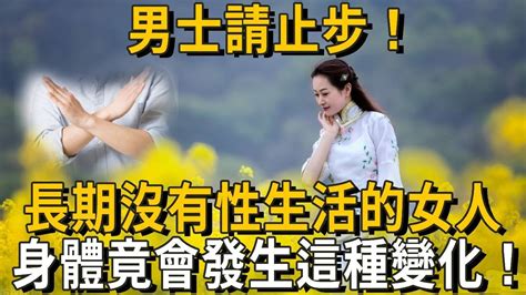 男士請止步！長期沒有性生活的女人，身體竟會發生這種變化！醫生：千萬別不好意思，再忙你也要看看！丨養之道 Youtube