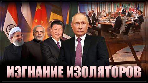 Изгнание изоляторов! БРИКС растоптал Запад - YouTube