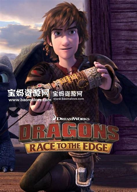 《驯龙记 飞越边界》dragonsrace To The Edge中文版 第一季 全26集 国语中字 1080p Mp4 宝妈资源网